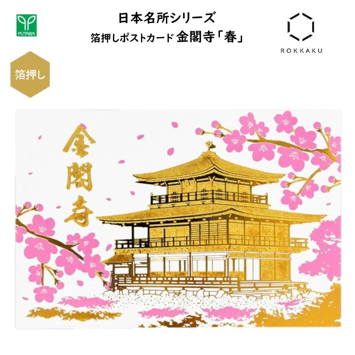 金閣寺 箔押しポストカード 春 1枚入 私製はがき 葉書 金箔 四季 桜 庭園 お寺 世界遺産 風景 京都 和 日本 ジャパン インバウンド お土産 プレゼント...
