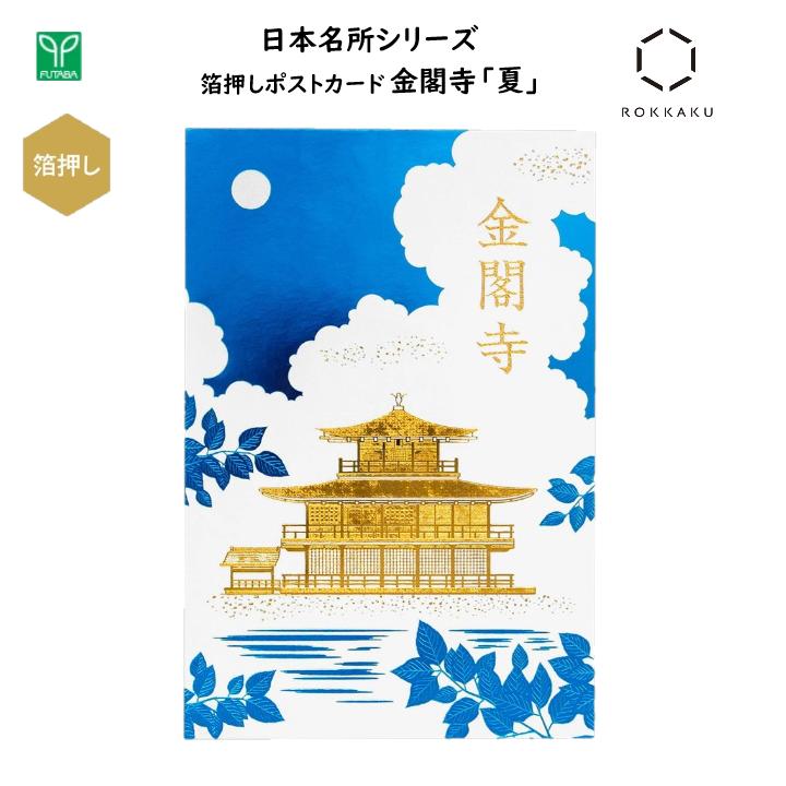 金閣寺 箔押しポストカード 夏 1枚入 私製はがき 葉書 金箔 四季 青空 雲 お寺 世界遺産 風景 京都 和 日本 ジャパン インバウンド お土産 プレゼント...