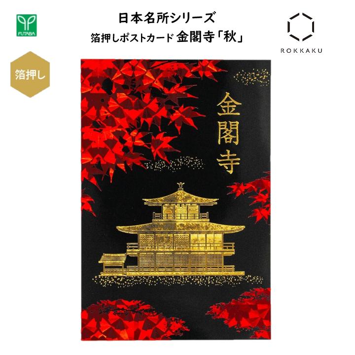 金閣寺 箔押しポストカード 秋 1枚入 私製はがき 葉書 金箔 四季 紅葉 お寺 世界遺産 風景 京都 和 日本 ホログラム ジャパン インバウンド お土産 プ...