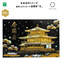 金閣寺 箔押しポストカード 冬 1枚入 私製はがき 葉書 金箔 ホログラム 四季 雪 白銀 お寺 世界遺産 風景 京都 和 日本 ジャパン インバウンド お土産 プレゼント 日本名所シリーズ フタバ ROKKAKU R0162404