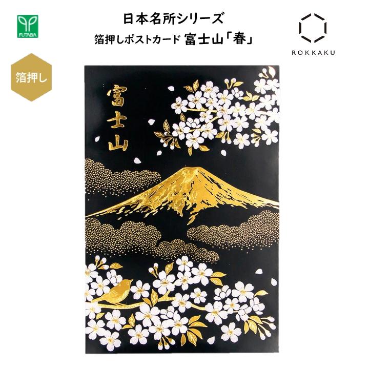 富士山 箔押しポストカード 春 1枚入 私製はがき 葉書 金箔 四季 桜 山 世界文化遺産 風景 和 日本 ジャパン インバウンド お土産 プレゼント 日本名所...