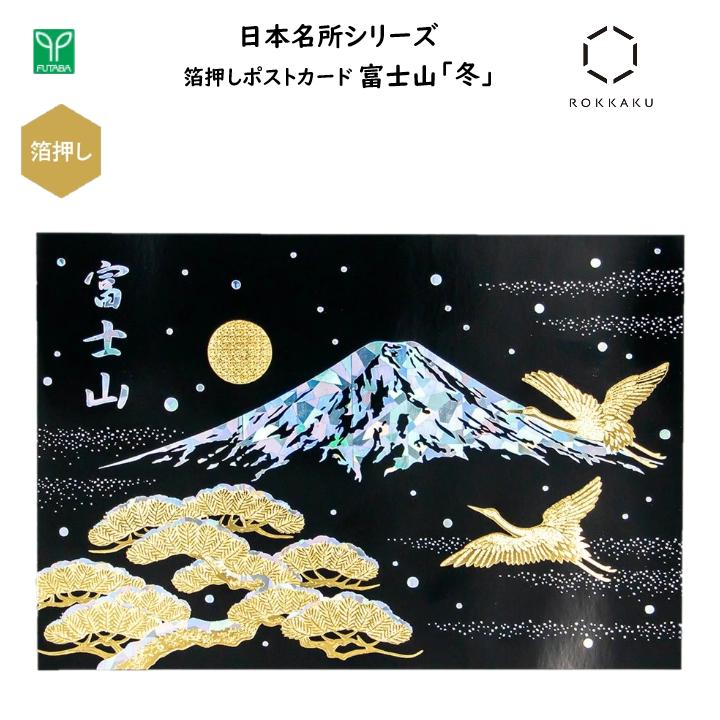 富士山 箔押しポストカード 冬 1枚入 私製はがき 葉書 金箔 ホログラム 四季 雪 山頂 世界文化遺産 風景 和 日本 ジャパン インバウンド お土産 プレゼ...