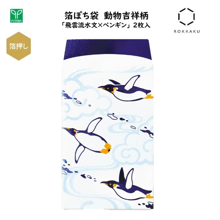 箔ぽち袋 動物吉祥柄 ペンギン 「飛雲流水文×ペンギン」 2枚入 青箔 3色の箔押し 心付け お車代 お年玉..