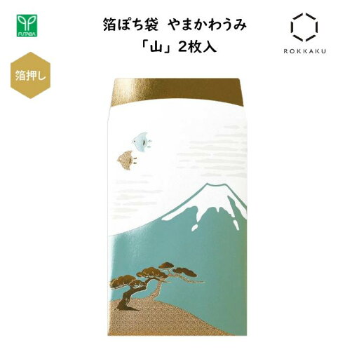 箔ぽち袋 やまかわうみ 山 2枚入 箔押し加工 金箔・鮮やかなカラー箔・パール箔 3色の箔押し 心付け お車代 お年玉 縁起物 高級感 富士山 和風 日本 ジャパン インバウンド お土産 フタバ ROKKAKU PB01101 箔ぽち袋 やまかわうみ 山 2枚入 箔押し加工 金箔・鮮やかなカラー箔・パール箔 3色の箔押し 心付け お車代 お年玉 縁起物 高級感 富士山 和風 日本 ジャパン インバウンド お土産 フタバ ROKKAKU PB01101
