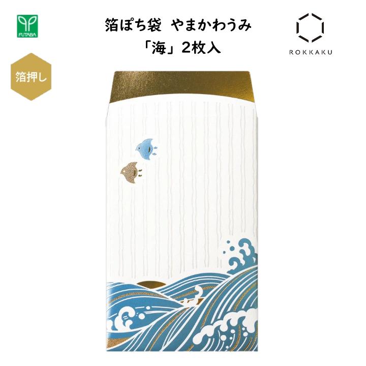 箔ぽち袋 やまかわうみ 海 2枚入 箔押し加工 金箔・鮮やかなカラー箔・パール箔 3色の箔押し 心付け お車代 お年玉 縁起物 高級感 和風 日本 ジャパン インバウンド お土産 フタバ ROKKAKU PB01103