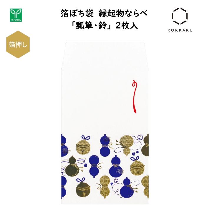 箔ぽち袋 縁起物ならべ 瓢箪・鈴 2枚入 箔押し加工 心付け お車代 お年玉 縁起物 高級感 和風 日本 ジャパン インバウンド お土産 光沢 凹凸感 フタバ ROKKAKU PB00801