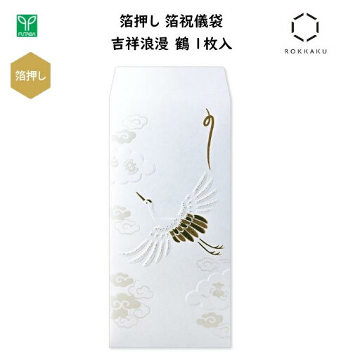 箔押し 箔祝儀袋 吉祥浪漫 鶴 1枚入 浮き出し加工 箔押し加工 金封 ご祝儀 お祝い 縁起物 高級感 和風 日本 ジャパン インバウンド お土産 フタバ ROKKAKU SH1702 箔押し 箔祝儀袋 吉祥浪漫 鶴 1枚入 浮き出し加工 箔押し加工 金封 ご祝儀 お祝い 縁起物 高級感 和風 日本 ジャパン インバウンド お土産 フタバ ROKKAKU SH1702