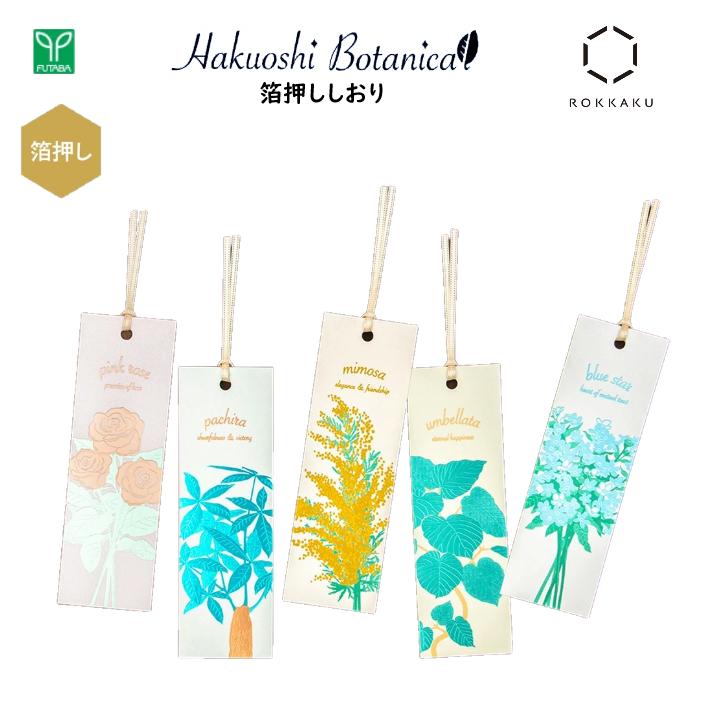 ١Τ֤㤨Hakuoshi Botanical 󲡤  2 Х ֥롼 ߥ⥶ ٥顼 ѥ  󲡤 ܥ˥  ֥åޡ BOOKMARK  襤 ָ ʪ ڻ ץ쥼 ե ROKKAKU R0222401/R00222402/R022403/R0222404/R0222405פβǤʤ440ߤˤʤޤ