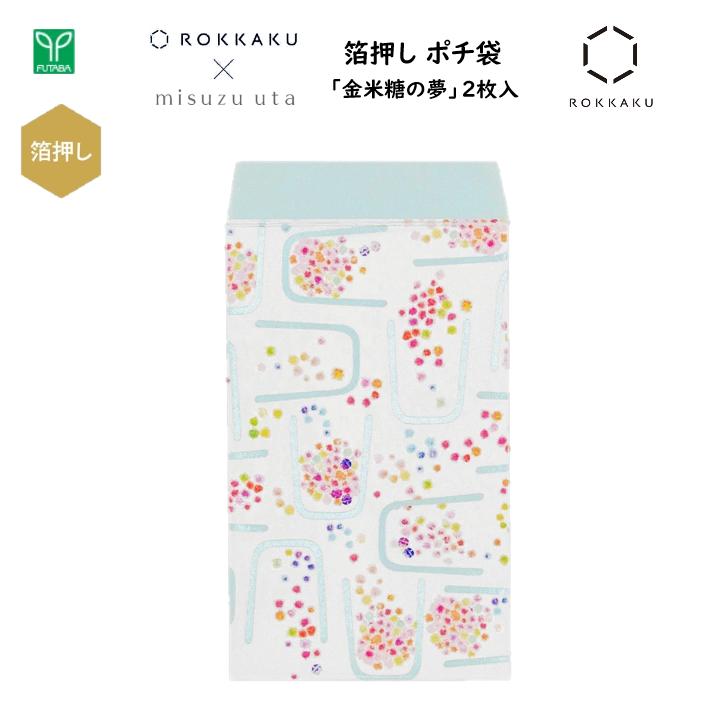 みすゞうた×ROKKAKU 箔押し ポチ袋 金米糖の夢 2枚入 金封 お年玉 メタルライトエメラルド箔 パールホ..