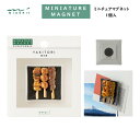 ミニチュアマグネット 焼き鳥柄 1個入 ネオジム磁石 レジン 立体 日本 料理 食べ物 ギフト プレゼント お土産 インバウンド ミドリ デザインフィル 434...