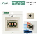 ミニチュアマグネット おにぎり柄 1個入 ネオジム磁石 レジン 立体 日本 料理 おむすび 食べ物 ギフト プレゼント お土産 インバウンド ミドリ デザインフ...