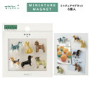 ミニチュアマグネット イヌ柄C 6個入 ネオジム磁石 立体 シュナウザー 柴犬 トイプードル ビーグル ダックスフント パグ 犬 いぬ ギフト プレゼント お土...