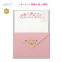 レターセット 箔押封筒 小花柄 便箋6枚・封筒3枚 金箔 箔押し 母の日 記念日 誕生日 お祝い事 優しい色味 上品さ ミドリ デザインフィル 86506006