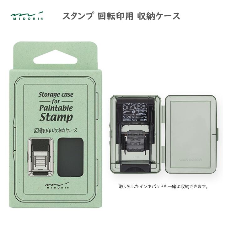 スタンプ ケース 回転印用 専用収納ケース ペインタブルスタンプ 半透明 インキパッドも一緒に保管 