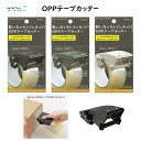 OPPテープカッター ディスペンサー 黒 カーキ ベージュ 軽い力でキレイにカット 刃先が指にあたりにくい テープの端がすぐに見つかる 便利 ミドリ デザインフィル 35609006/35610006/35611006