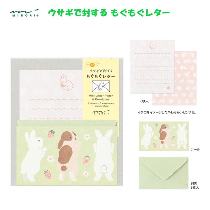ウサギで封する もぐもぐレター ミニレターセット ウサギ柄 便箋6枚 封筒3枚(※郵送不可) シール1シート入 メッセージ お土産 ギフト 動物モチーフ うさぎ...