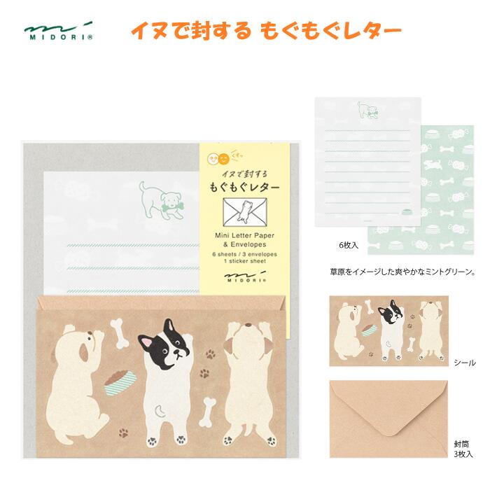 イヌで封する もぐもぐレター ミニレターセット イヌ柄 便箋6枚 封筒3枚(※郵送不可) シール1シート入 メッセージ お土産 ギフト 動物モチーフ いぬ 犬 ...