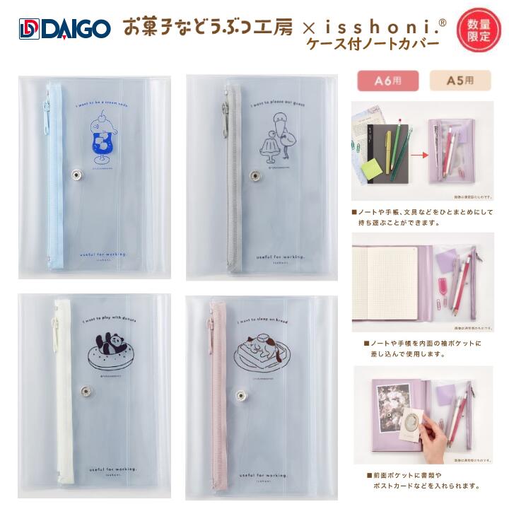お菓子などうぶつ工房×isshon...