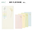 金封 のし袋 染め紙 5色入 白練 桜