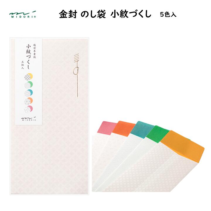 金封 のし袋 小紋づくし 5柄入 5色アソート 七宝 鮫 青海波 麻の葉 梅 吉祥小紋 お礼 お祝 越前奉書紙 ミドリ 25414006