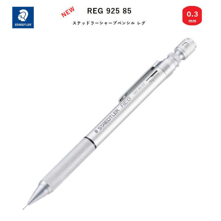 【復刻】ステッドラー REG シャープペンシル シルバー 0.3mm レグ 製図用 シャープペン シャーペン 調..