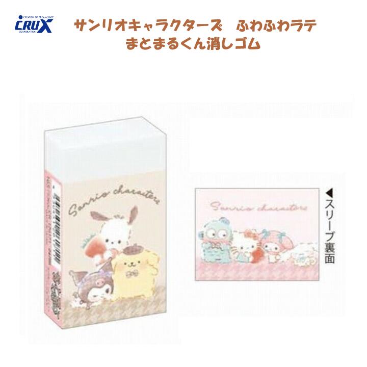 サンリオキャラクターズ まとまるくん 消しゴム ふわふわラテ ポチャッコ ポムポムプリン クロミ マイ..