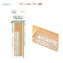 クリップルーラー 銅A テンプレート付き 薄型定規 10cm インデックスがわり 丈夫な銅製 スタイリッシュ 手帳 アレンジ 30種類のテンプレート ミドリ デ...
