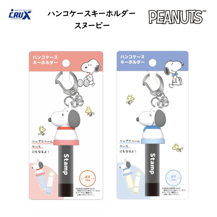 ハンコケース キーホルダー スヌーピー レッド ブルー 赤 青 印鑑ホルダー リップクリームケース かわ..