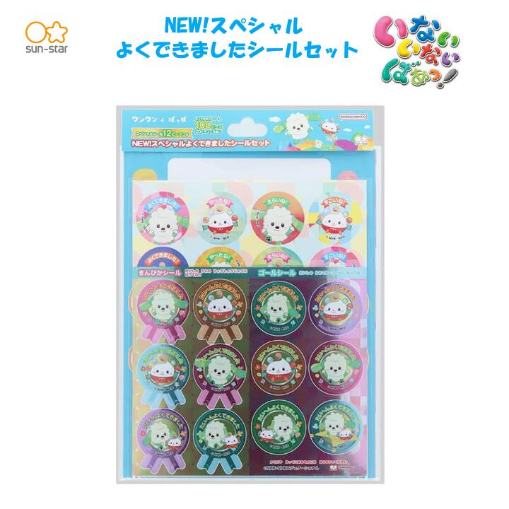 NEW!スペシャルよくできましたシールセット いないいないばあっ! ワンワンとぽぅぽ きんぴかシール ゴ..