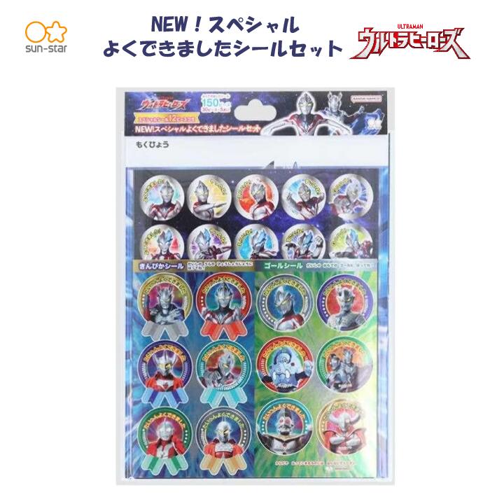 NEW!スペシャルよくできましたシールセット ウルトラヒーローズ ウルトラマンアーク ウルトラマンゼロ ..