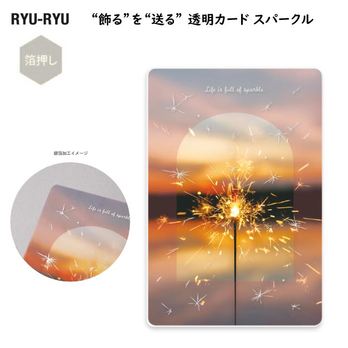 “飾る”を“送る” 透明カード スパークル 線香花火 夏 銀箔加工 クリア素材 郵送可能 ギフト プレゼント おしゃれ 透け感 インテリア リュリュ RYU-R...