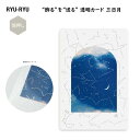“飾る”を“送る” 透明カード 三日月 夜空 星座 銀箔加工 クリア素材 郵送可能 ギフト プレゼント おしゃれ 透け感 インテリア リュリュ RYU-RYU ...