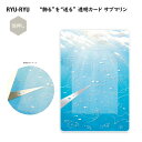 “飾る”を“送る” 透明カード サブマリン 海 魚 海洋生物 銀箔加工 クリア素材 郵送可能 ギフト プレゼント おしゃれ 透け感 インテリア リュリュ RYU...