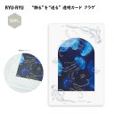 “飾る”を“送る” 透明カード クラゲ 海月 海 海洋生物 銀箔加工 クリア素材 郵送可能 ギフト プレゼント おしゃれ 透け感 インテリア リュリュ RYU-...