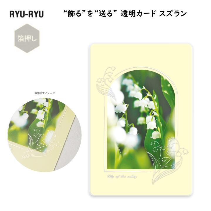 “飾る”を“送る” 透明カード スズラン 鈴蘭 花 春 植物 銀箔加工 クリア素材 郵送可能 ギフト プレゼント おしゃれ 透け感 インテリア リュリュ RYU...