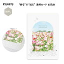 “飾る”を“送る” 透明カード お花畑 花 植物 銀箔加工 クリア素材 郵送可能 ギフト プレゼント おしゃれ 透け感 インテリア リュリュ RYU-RYU T...