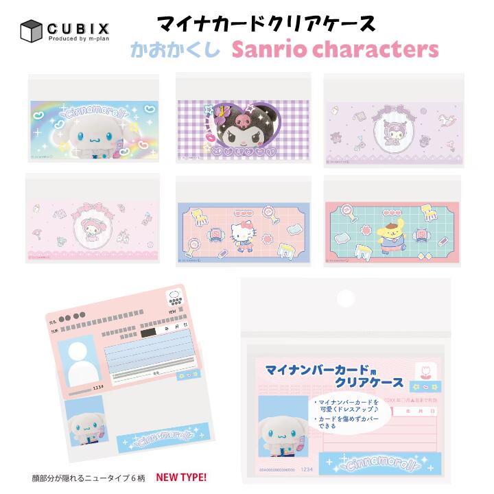 マイナカード クリアケース かおかくし サンリオキャラクターズ 6枚入 シナモロール クロミ マイメロディ ハローキティ ポムポムプリン マイナンバー 保護 目隠し 顔隠し エムプラン 00175851/00175852/00175853/00175854/00175855/00175856のサムネイル