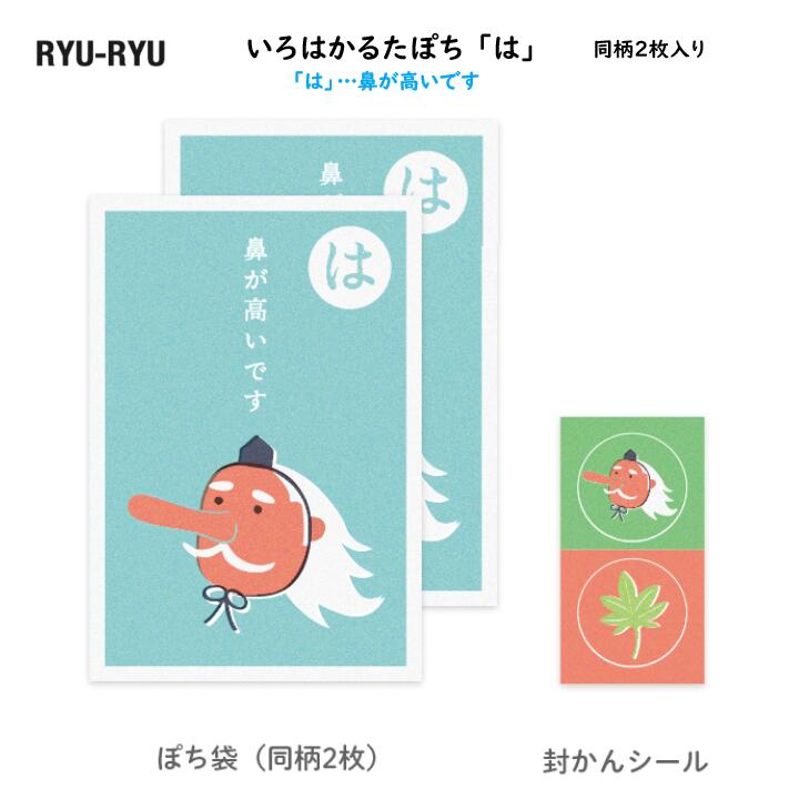 いろはかるたぽち 「は」…鼻が高いです 同柄2枚入 封かんシール2枚 ぽち袋 お年玉 金封 祝儀袋 天狗 和..