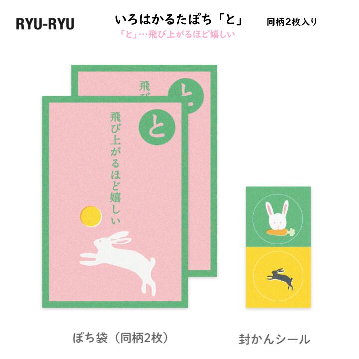 いろはかるたぽち 「と」…飛び上がるほど嬉しい 同柄2枚入 封かんシール2枚 ぽち袋 お年玉 金封 祝儀袋..