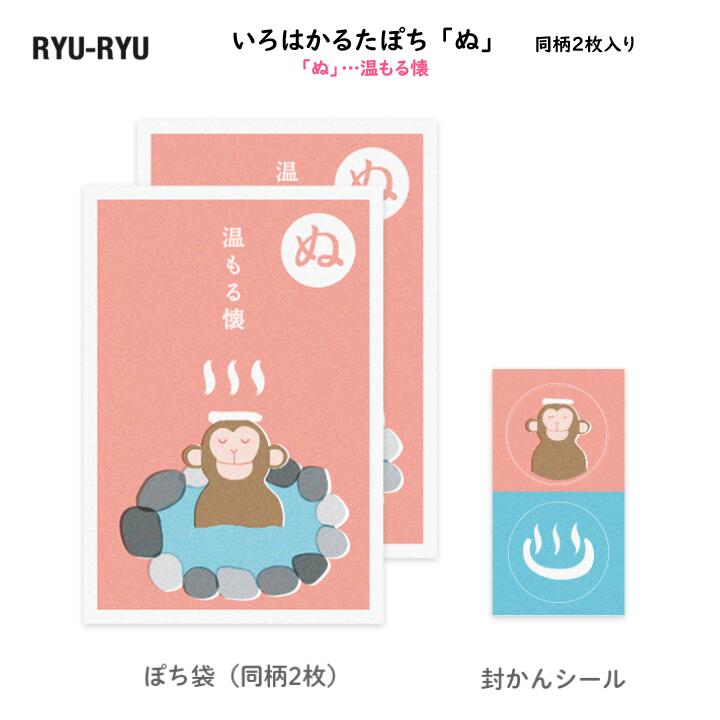 いろはかるたぽち 「ぬ」…温もる懐 同柄2枚入 封かんシール2枚 ぽち袋 お年玉 金封 祝儀袋 猿 さる サ..