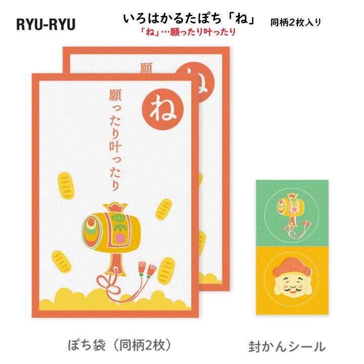 いろはかるたぽち 「ね」…願ったり叶ったり 同柄2枚入 封かんシール2枚 ぽち袋 お年玉 金封 祝儀袋 打..