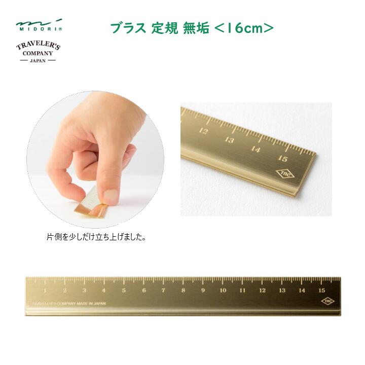ブラス 定規 無垢 16cm 真鍮製 ゴールド 光沢 シンプル スタイリッシュ ミドリ デザインフィル トラベラーズカンパニー 42167006