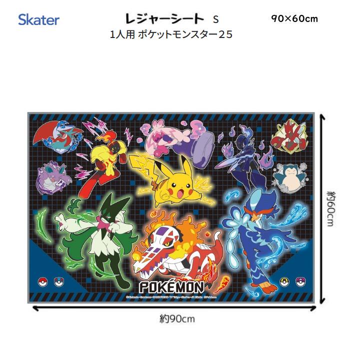 レジャーシート S 1人用 ポケットモンスター25 60×90cm 軽量 防水 ポケモン ピカチュウ POKEMON Nintendo 任天堂 遠足 運動会 ピクニック おでかけ ランチ 保育園 幼稚園 小学生 スケーター skater VS1_4973307696411