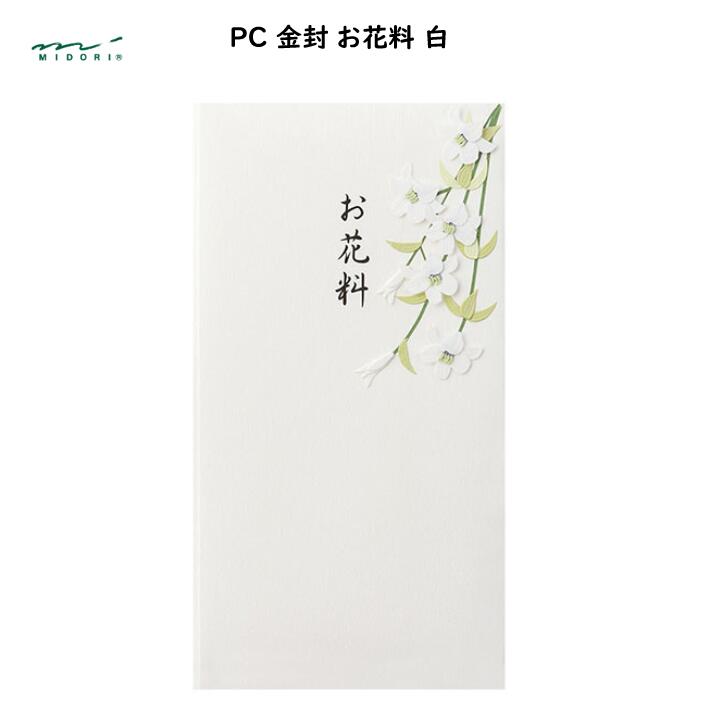 PC 金封 「お花料」 白 1枚入 中袋つき お金袋 封筒 キリスト教 通夜 告別式 法要 ミドリ デザインフィ..