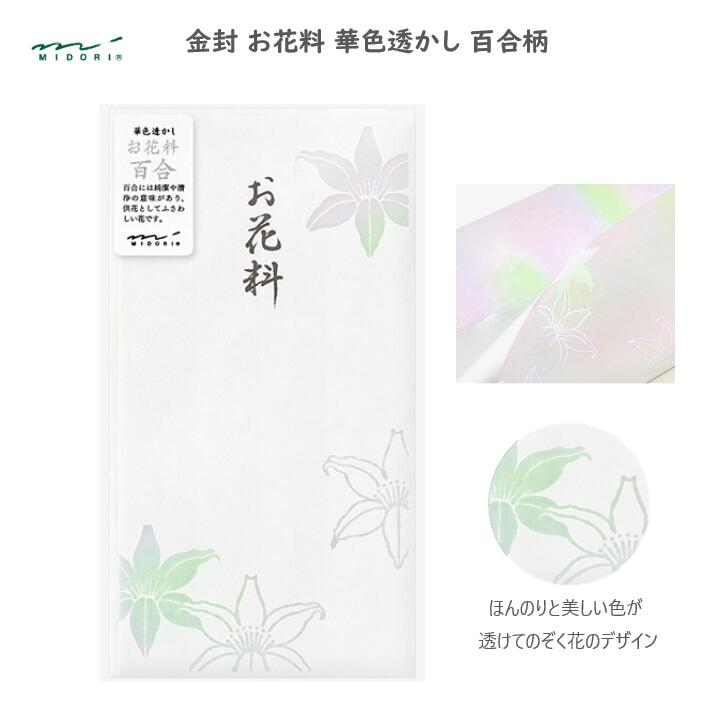 金封 「お花料」 華色透かし 百合柄 1枚入 中袋つき お金袋 封筒 キリスト教 通夜 告別式 法要 ミドリ ..