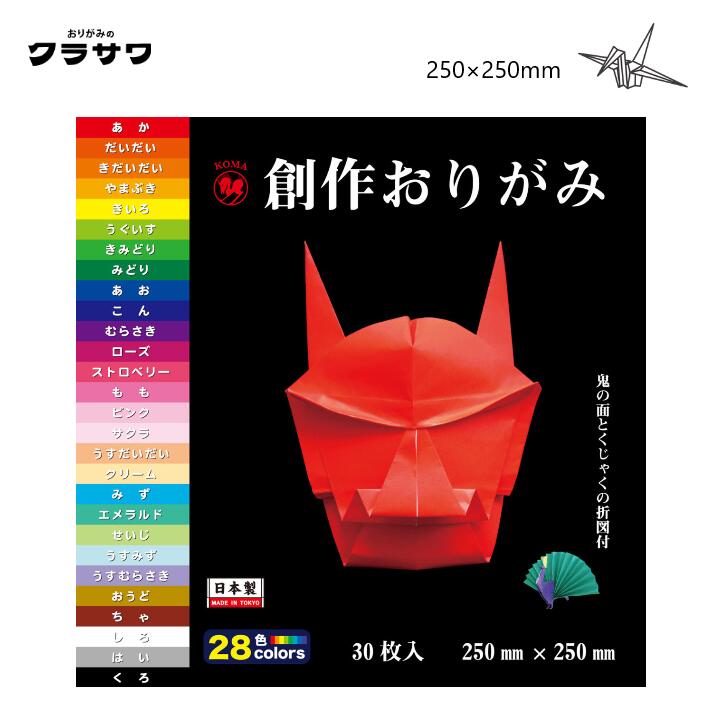 創作おりがみ 28色 30枚入(あか・きいろ各2枚、他の色各1枚) 250×250mm おりがみ 折り紙 千代紙 色紙 ..