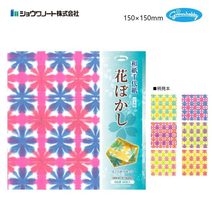 和紙千代紙 花ぼかし 36枚入(6色各6枚) 150×150mm 「はこ」の折り図つき おりがみ 折り紙 和紙 ちよが..