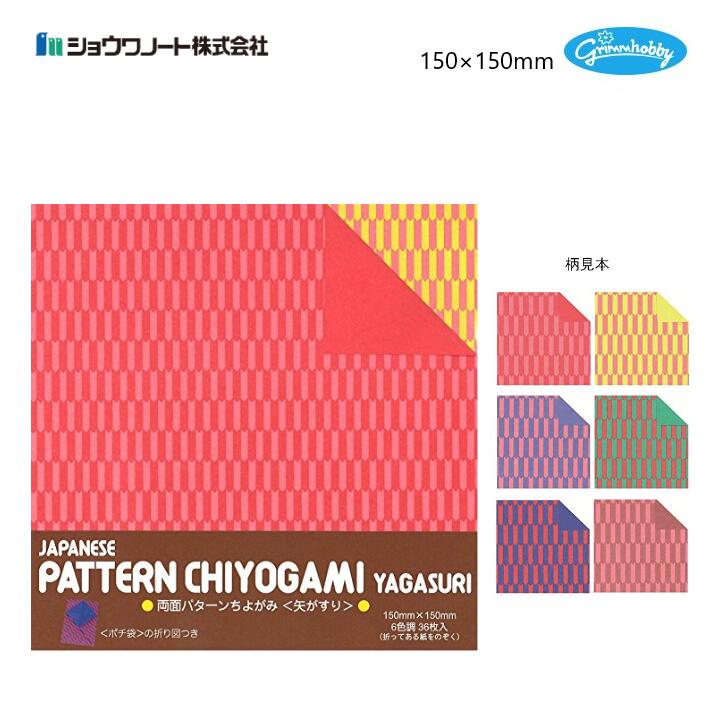 両面パターンちよがみ＜矢がすり＞ 36枚入(6色各6枚) 150×150mm 「ポチ袋」の折り図つき 矢絣 和柄 お..