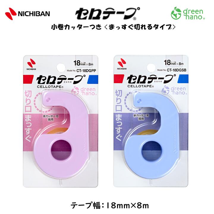 セロテープ 小巻カッター付 〈まっすぐ切れるタイプ〉18mm×8m パウダーパープル スノーブルー テープカ..