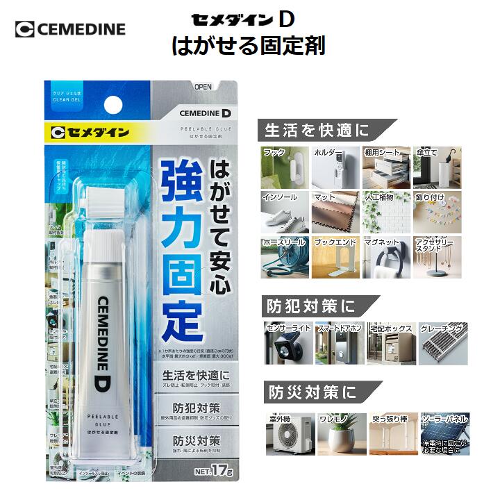 セメダイン D はがせる固定剤 17g ブリスターパック クリア ジェル状 接着剤 強力固定 キレイにはがせ..